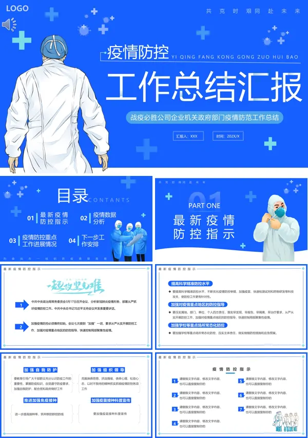 疫情防控工作总结PPT