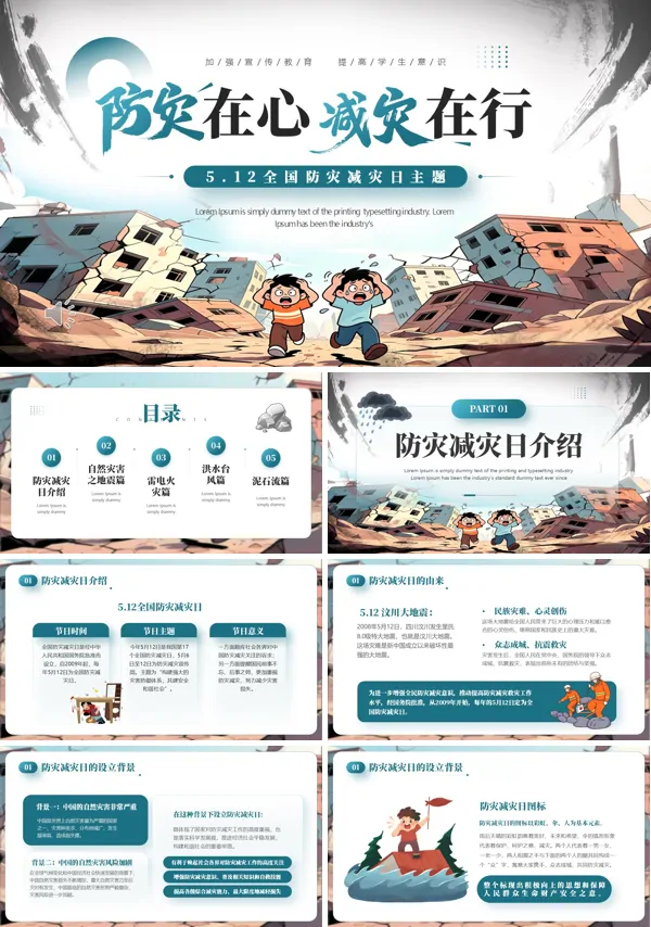 全国防灾减灾主题课件PPT模板含讲稿