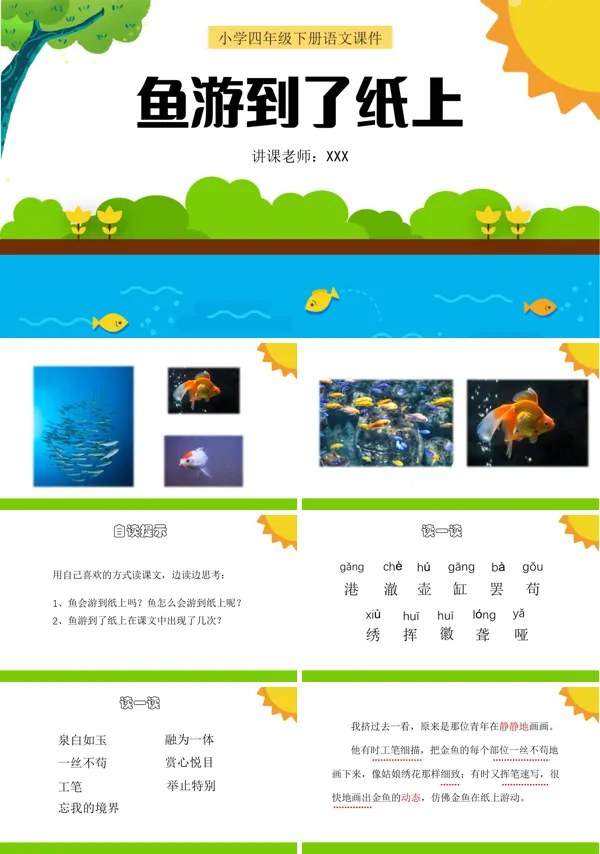 四年级语文下册课件鱼游到了纸上PPT课件
