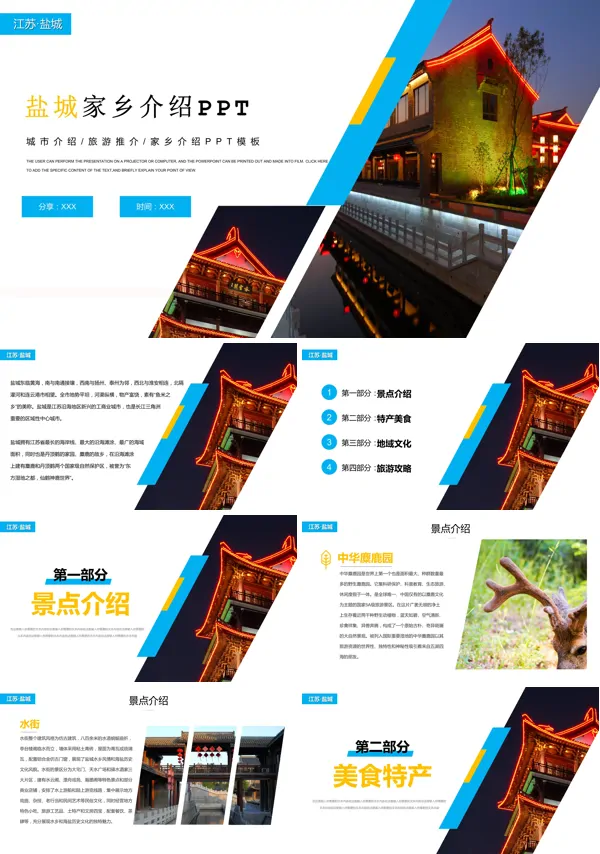 盐城城市旅游介绍PPT