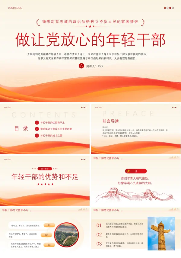 2024年党员干部培训做让党放心的年轻干部党员PPT