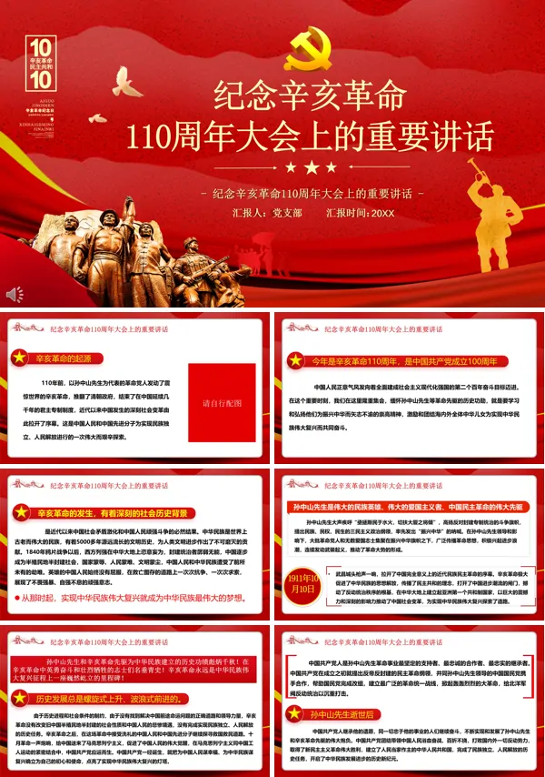 学习解读辛亥革命110周年大会上的重要讲话 PPT