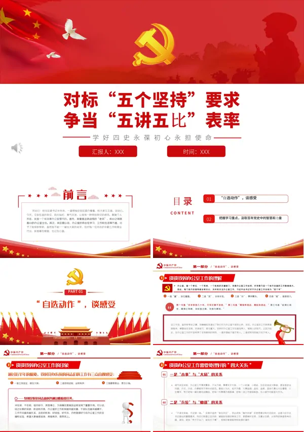 对标“五个坚持”要求争当“五讲五比”表率PPT党课课件