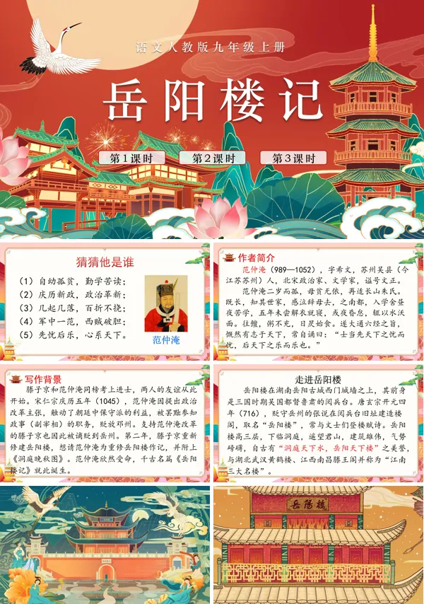 岳阳楼记语文九年级上册PPT课件含教案