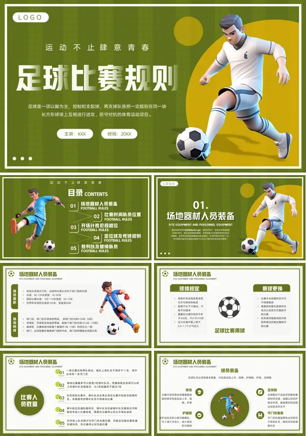 足球规则简介课件PPT