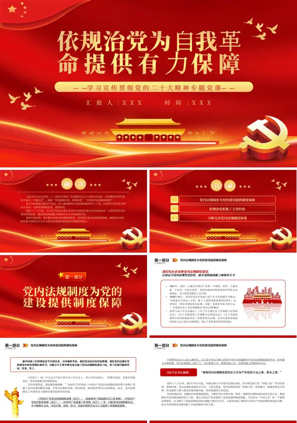 依规治党为自我革命提供有力保障PPT专题党课