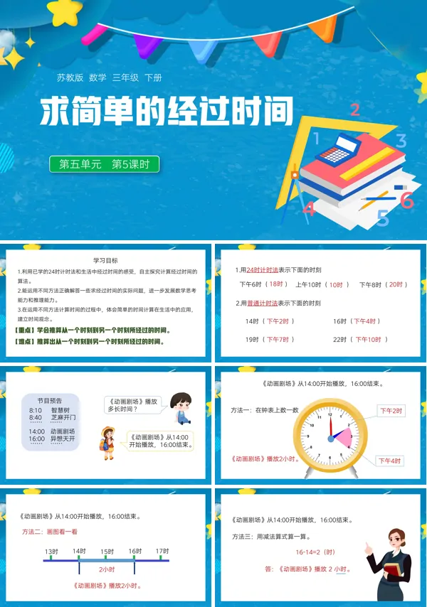 三年级下册计算简单的经过时间PPT课件