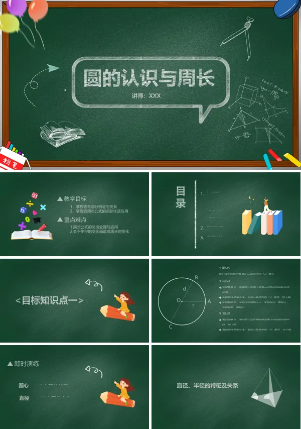圆的周长课件优秀PPT下载