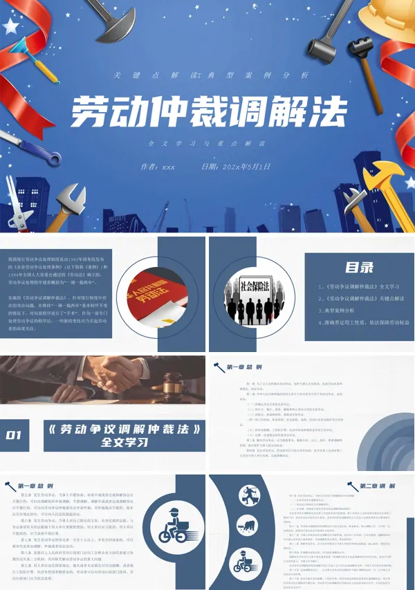 劳动仲裁调解法培训PPT模板