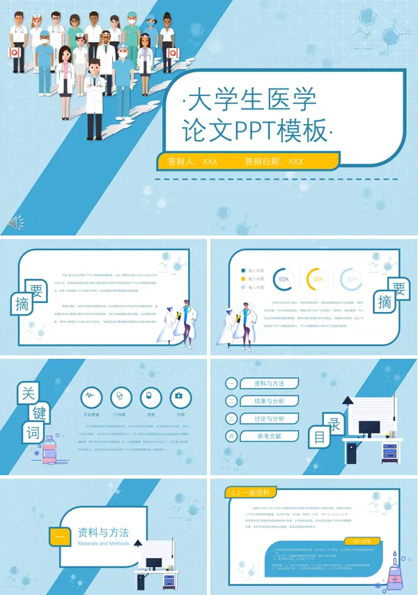 医学论文答辩PPT模板