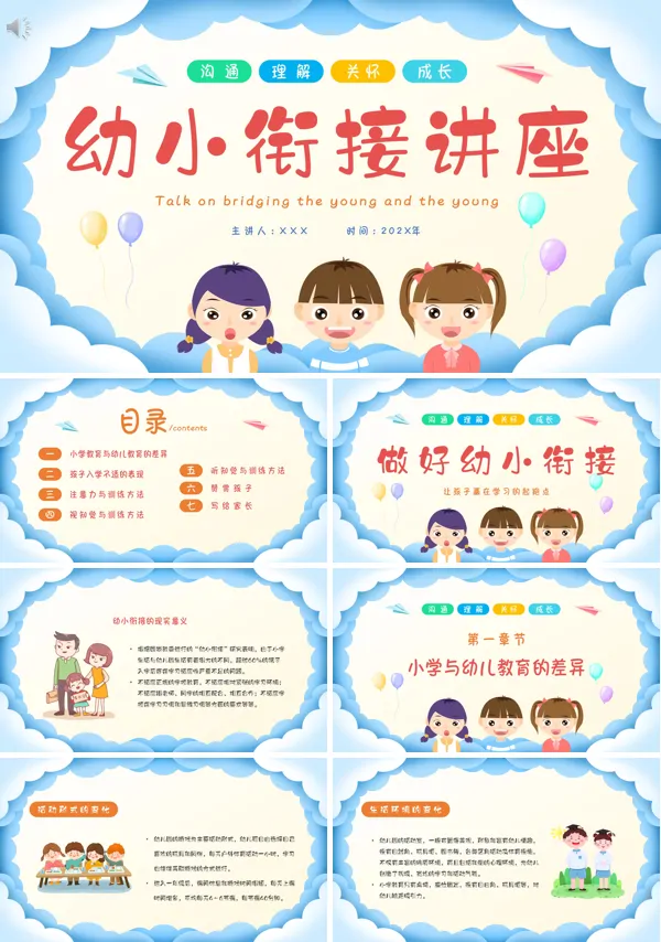 幼小衔接主题班会家长会PPT模板