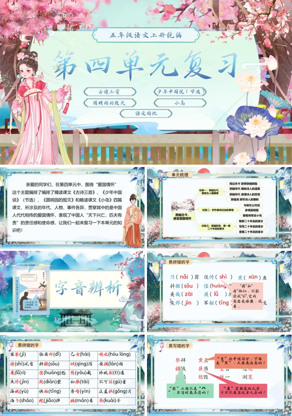 统编语文五年级上册第四单元单元复习PPT课件含教案