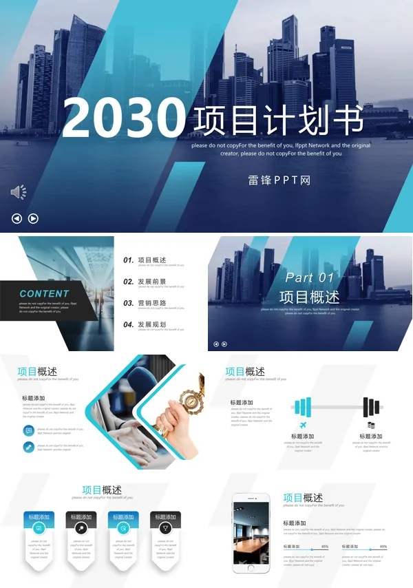 项目计划书PPT模板