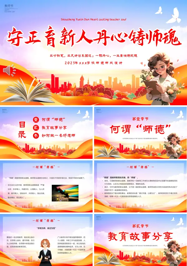 教师节演讲守正育新人丹心铸师魂PPT