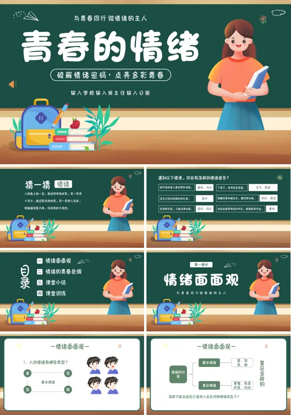 青春期心理健康教育主题班会PPT下载
