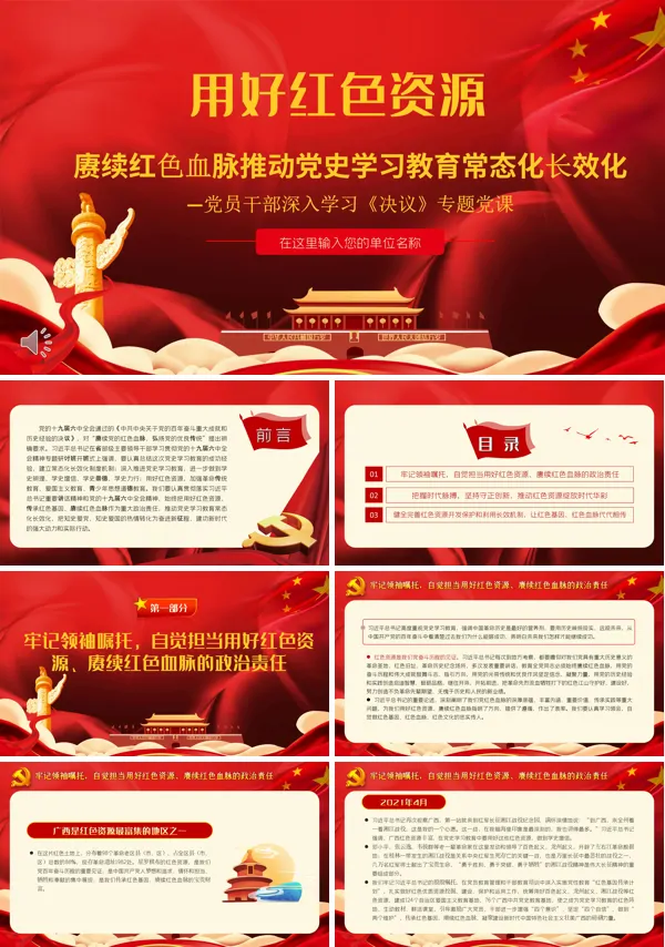 用好红色资源赓续红色血脉推动党史学习教育常态化长效化PPT党课课件