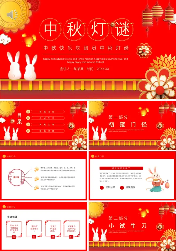 中秋节灯谜PPT