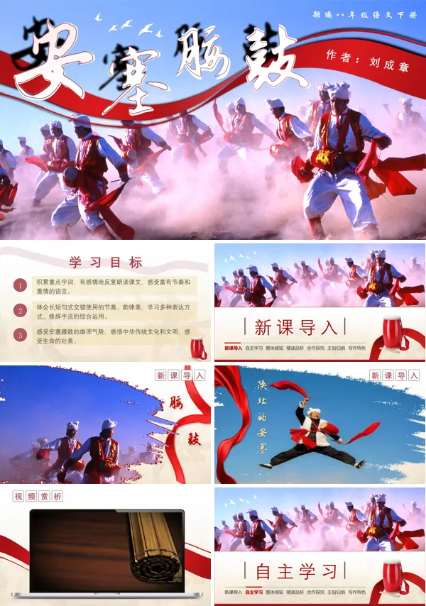 部编八年级语文下册《安塞腰鼓》PPT课件含教案