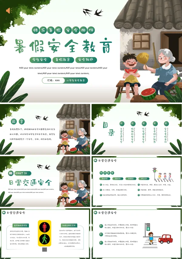 小学生暑假安全教育主题班会ppt课件