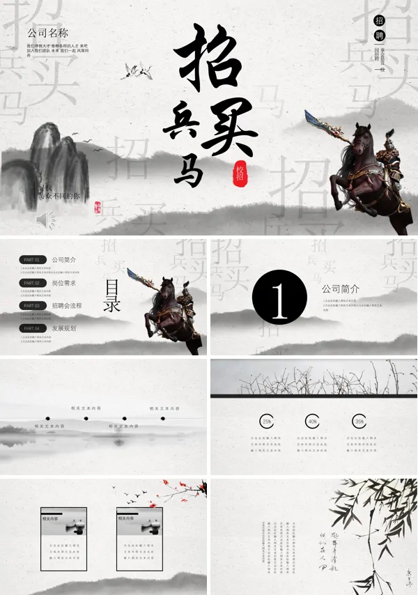 水墨风企业招聘PPT