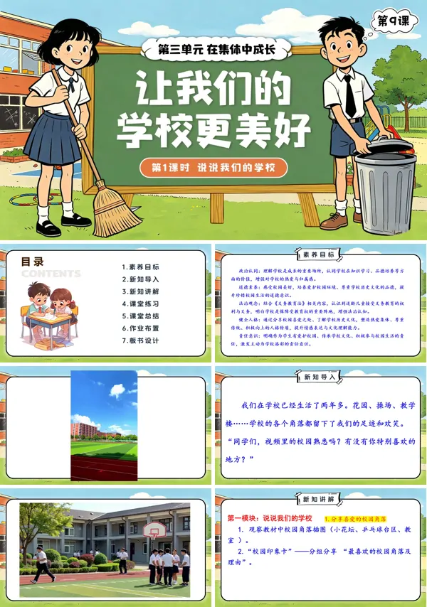 第三单元第9课《让我们的学校更美好》第1课时 说说我们的学校 三年级上册道法人教 ppt课件（教案）
