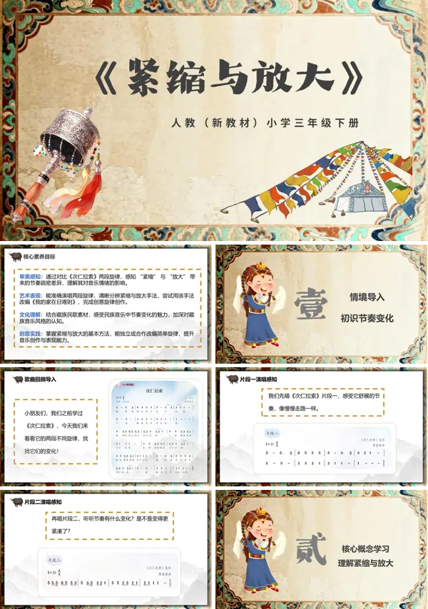 第四单元《紧缩与放大》三年级下册音乐人教ppt课件（教案）