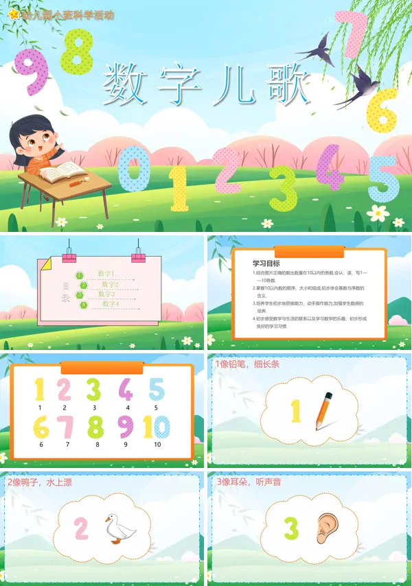 幼儿园《数字儿歌》教学科学教育PPT课件