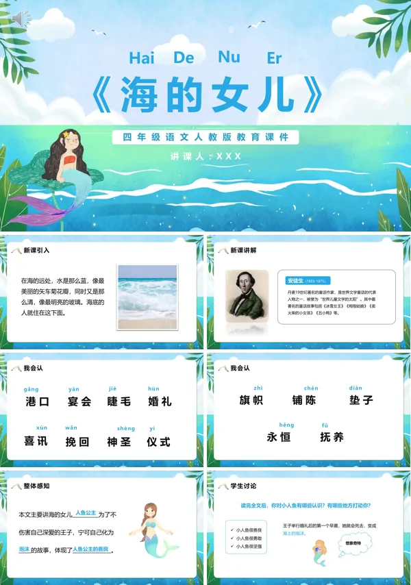 四年级下册语文《海的女儿》PPT课件