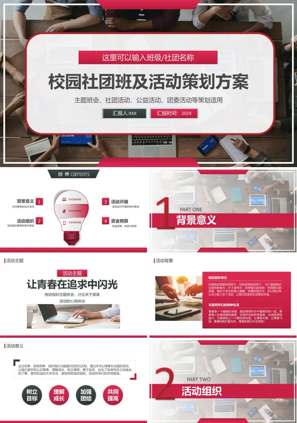 大学校园社团活动策划方案PPT