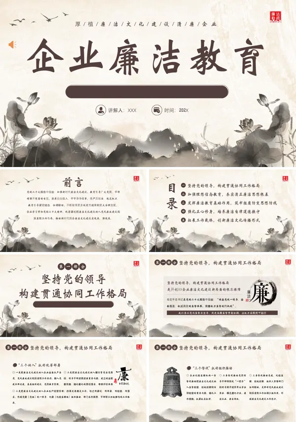 企业党风廉政廉洁教育ppt