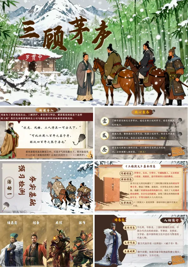 部编语文九年级上册三顾茅庐PPT课件含教案