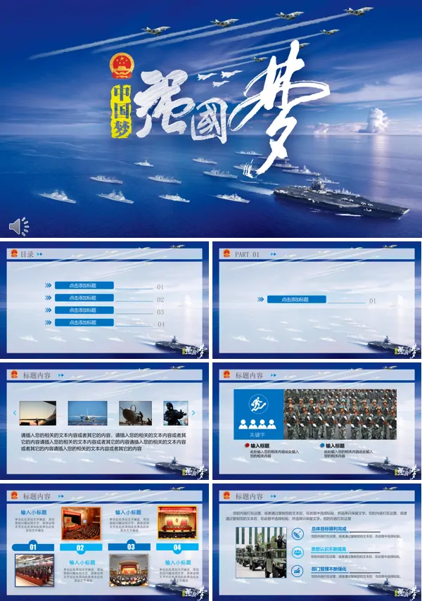 蓝天碧海之中国梦强军梦PPT模板