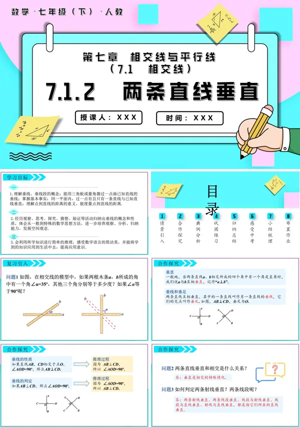 七年级数学下册两条直线垂直PPT课件含教案