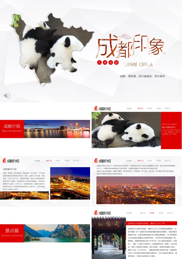 成都游记PPT模板