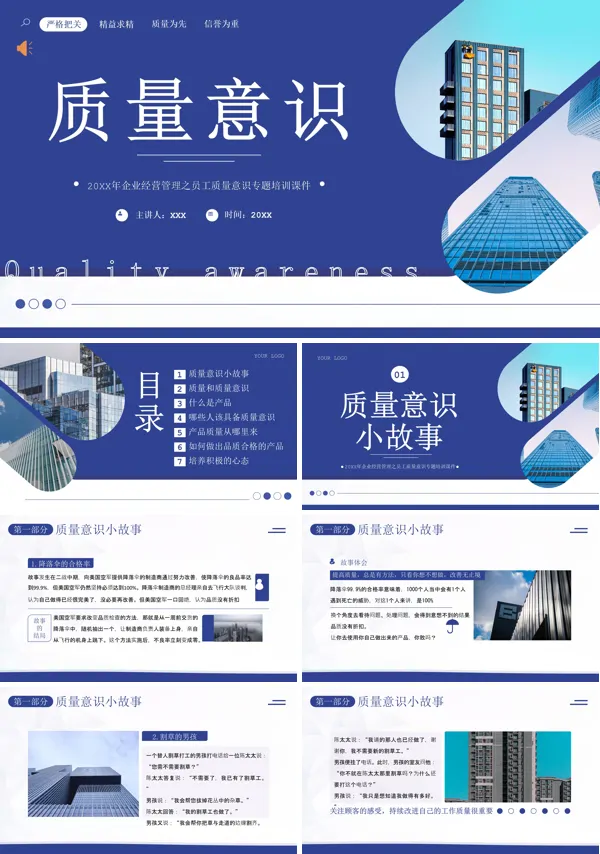 质量意识企业生产管理培训课PPT课件免费下载