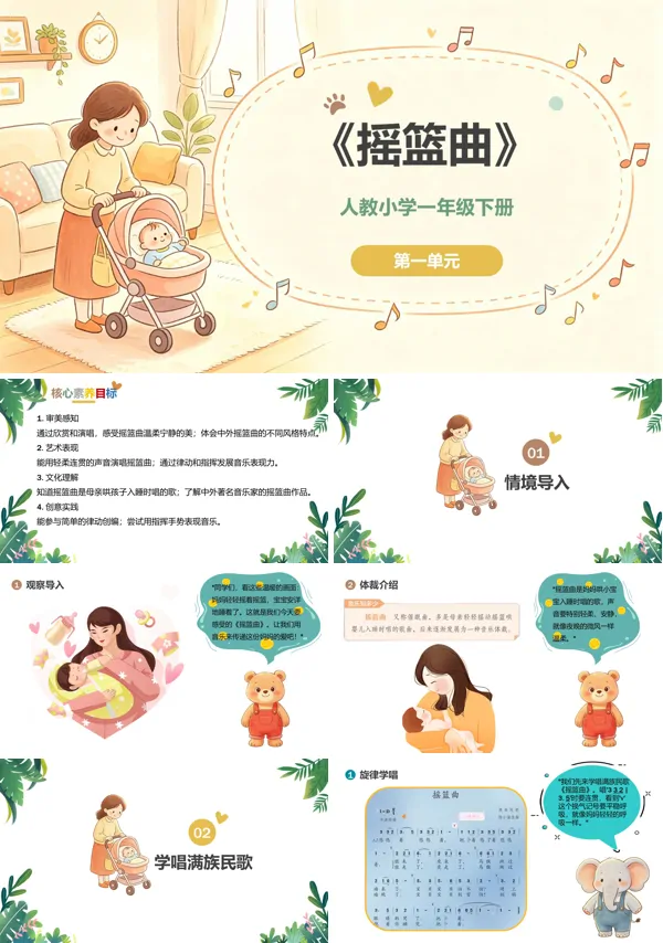 第一单元《摇篮曲》一年级音乐下册人教 ppt课件（教案）
