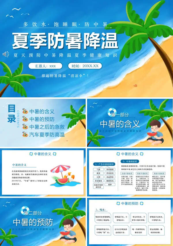 夏季防暑降温全攻略PPT