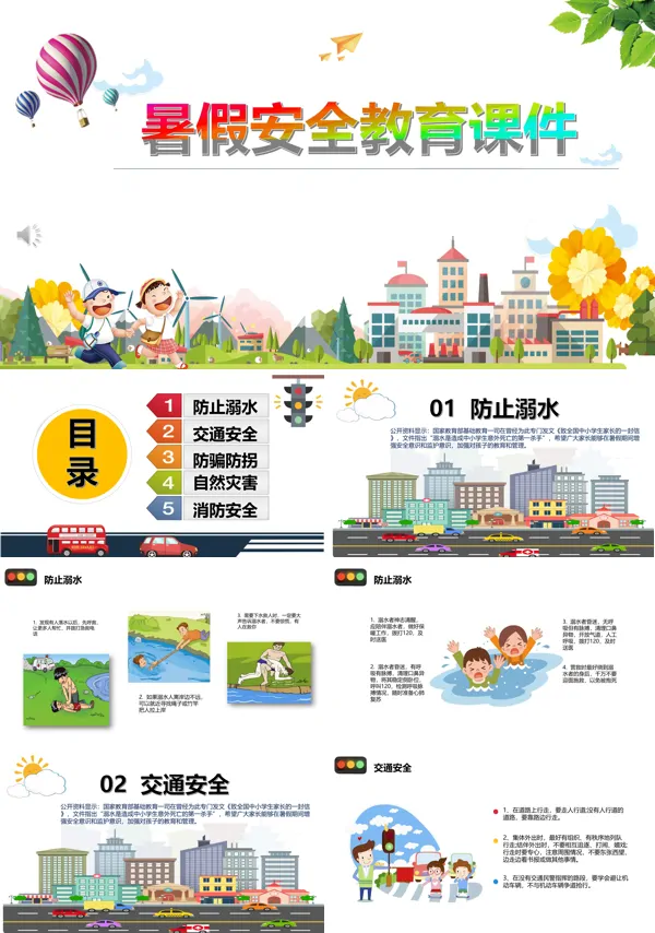 暑假安全教育PPT课件