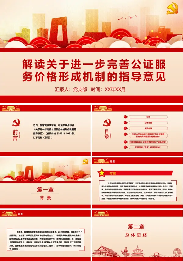 学习《关于进一步完善公证服务价格形成机制的指导意见》PPT模板