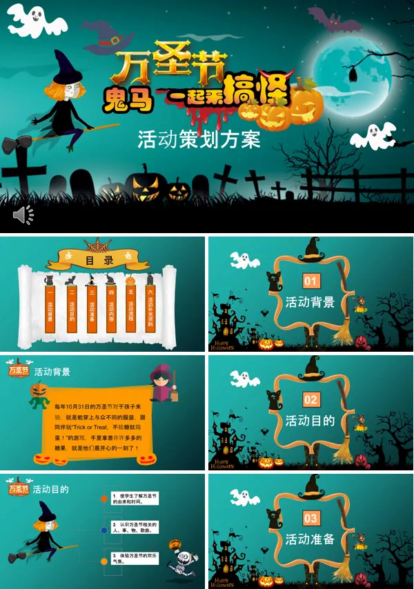 万圣节策划PPT