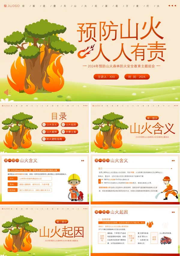预防山火森林防火消防安全主题班会PPT模板