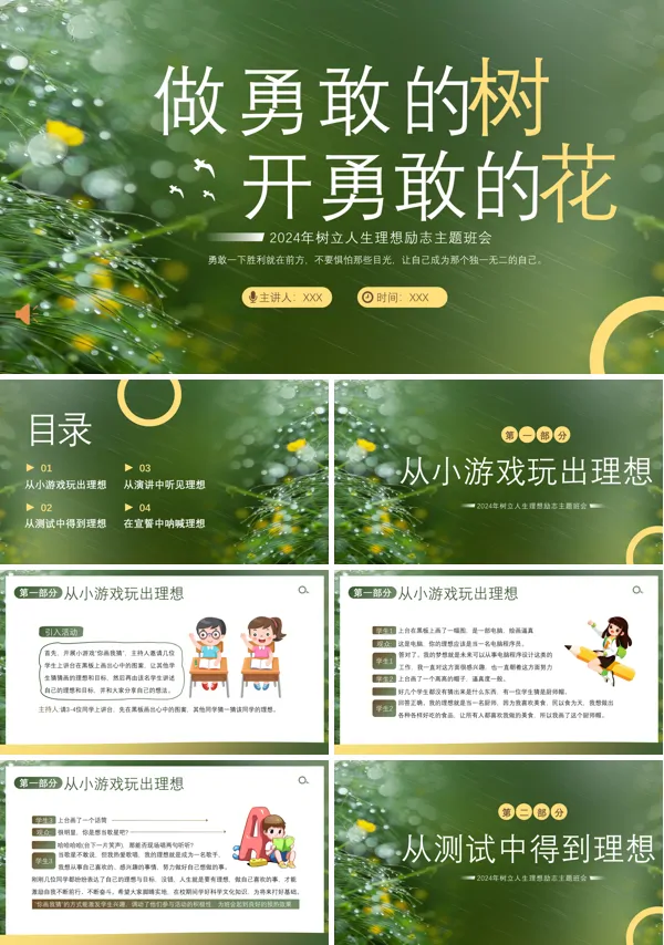 树立人生理想励志主题班会PPT模板