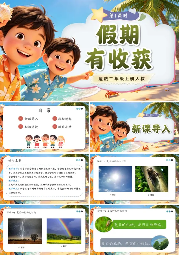 第1课《 假期有收获 》二年级上册道法人教 ppt课件（教案）