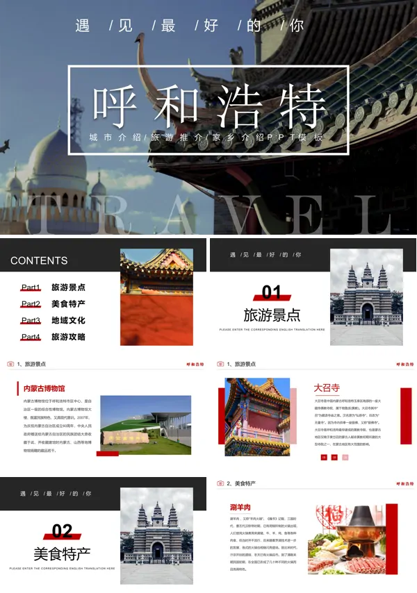 呼和浩特城市介绍旅游攻略PPT