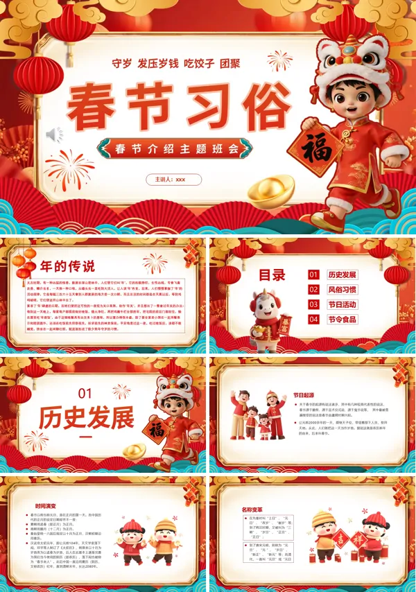 中国传统文化节日春节习俗介绍主题班会PPT模板含讲稿