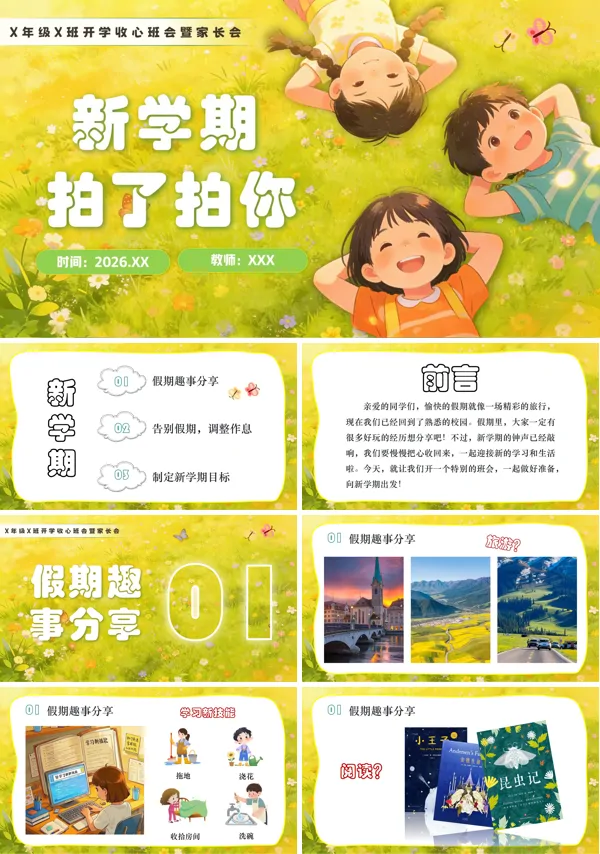 小学开学第一课收心教育主题班会PPT模板含讲稿