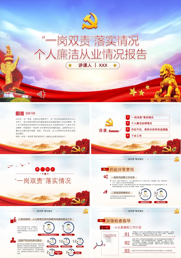 履行一岗双责和个人廉洁自律情况报告ppt