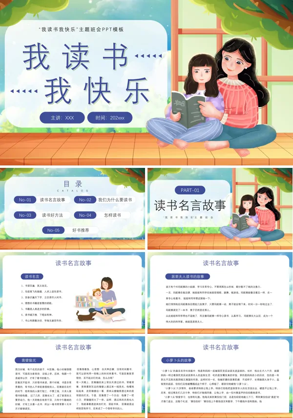 我读书我快乐班会PPT