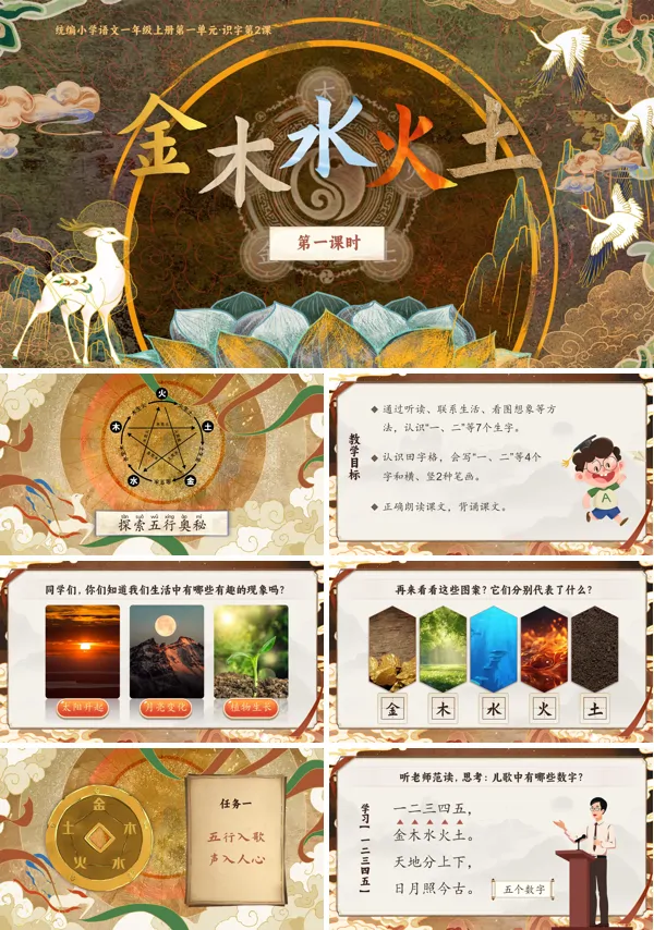 统编小学语文一年级上册第一单元·识字第2课《金木水火土》PPT课件含教案