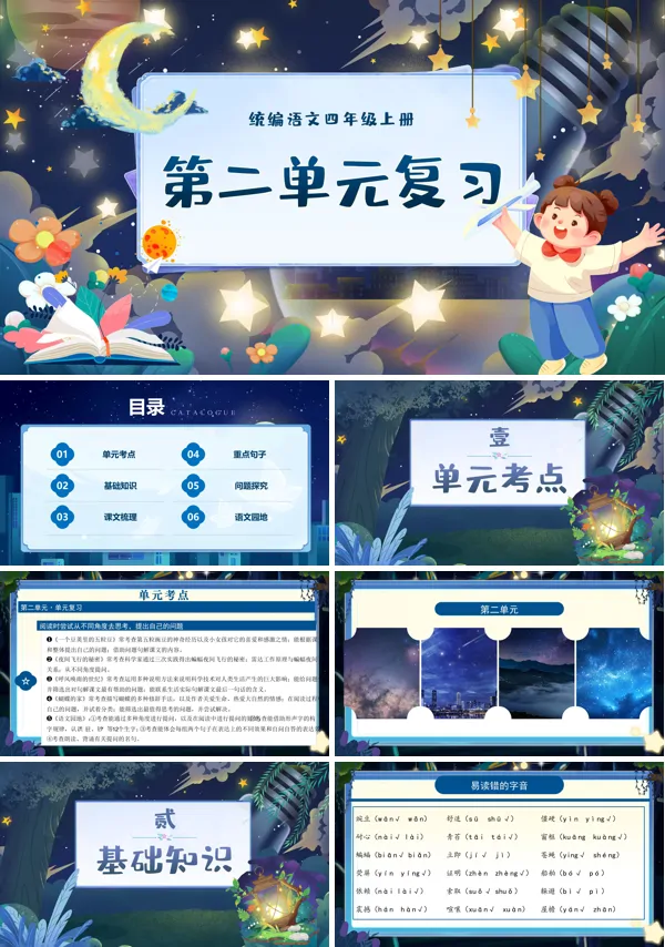 四年级语文上学期期末课件PPT（统编·2024秋）第二单元复习含教案